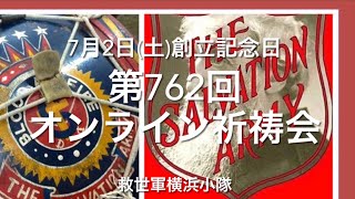 救世軍横浜小隊オンライン祈祷会7月2日(土)第762回