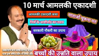 10 मार्च आमलकी #एकादशी उपाय प्रदीप मिश्रा। Amlaki #ekadashi upay Pradeep Mishra । Ekadashi ki katha