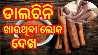 କରନା ମହାମାରୀ ସମୟରେ ଡାଲଚିନି କୁ କେମିତି ଵ୍ୟଵହାର କଲେ ଲାଭ ମିଳିବ ll #dalchinieatbanifets #smilefamilyodia