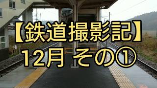 【鉄道撮影記】12月 その①