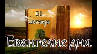 Апостол, Евангелие и Святые дня. Седмица 10-я по Пятидесятнице. (01.09.24)