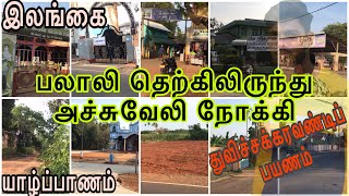 யாழில் இவ்வளவு அழகான இடங்களா?😯😯|Palaly To Atchuvely Travel|Bicycle Travel|#RATHU_VLOGS