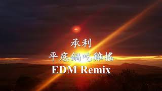 【抖音神曲】承利《平底鍋吃雞搖》EDM Remix.mp4