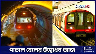 আজ পাতাল মেট্রোরেলের নির্মাণ কাজ উদ্বোধন | News24