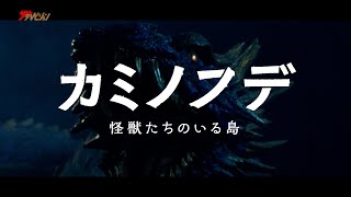 “怪獣造形界のレジェンド“村瀬継蔵が、ヤマタノオロチを元に初総監督!! 映画『カミノフデ ～怪獣たちのいる島～』特報