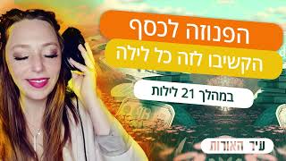 מדיטציה לילית למשיכת הרבה כסף בחייכם. הקשיבו לזה במהלך 21 לילות לנשים. *אזהרה* - חזק מאוד