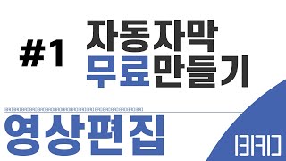 유튜브 자동자막 프로그램 초보자도 쉽게 사용할 수 있는 방법, 설치, 자동 자막수정 ,추가, 임시저장, 다운로드, 윈도우  맥 OS 사용가능