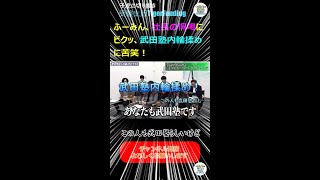 ふーみん、社長の恫喝にビクッ、武田塾内輪揉めに苦笑！(受験生版TF切り抜き) #Shorts