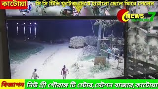 CCTV Footage Dekhe Harano Chheleke Mayer Kachhe Firiye Dilo Katwa Thanar Police 19/10/2022