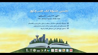 گزیده‌ای از نخستین «جشنوارهٔ کتاب فارسی ونکوور»