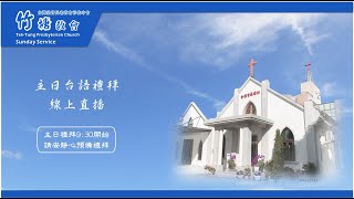 竹塘教會主日台語講道--2023.05.07直播