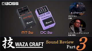 BOSS WAZA CRAFTシリーズ Sound Review[Part 3] MT-2W DC-2W編