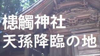 参拝ライダーが行く！　天孫降臨の地　槵觸神社（くしふる神社）