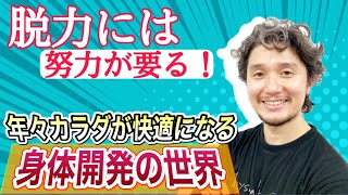 脱力には努力が要る！年々カラダが快適になる身体開発の世界【フィジカリストOuJi】