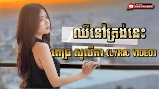 ឈឺនៅត្រង់នេះ | ពេជ្រ សូលីកា (Lyric Video) - Chue Trong Nis