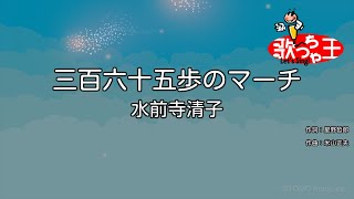 【カラオケ】三百六十五歩のマーチ / 水前寺清子