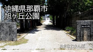 沖縄県那覇市の旭ヶ丘公園を散策する｜沖縄南部の公園