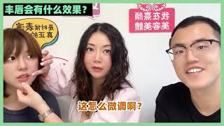 【乐活小分队】丰唇后能不能马上接吻？丰唇揭秘！素人秒变Angelababy！