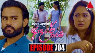 Kiya Denna Adare Tharam (කියා දෙන්න ආදරේ තරම්) | Episode 704 | 23rd February 2024 | Sirasa TV