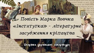 Чи можна зрозуміти кріпаків? Відповідь у «Інститутці» Марка Вовчка!