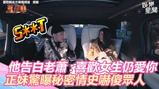 男粉告白老蕭：喜歡女生仍愛你　正妹驚曝秘密情史嚇傻眾人｜三立新聞網 SETN.com