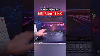 MSI Raider A18 HX เกมมิ่งโน๊ตบุ๊คที่อยากให้มาไทย! #MSI #CES2025 #ของดีบอกต่อ #ไอทีน่ารู้