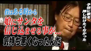 【親の為に】子供に無邪気・純真さを求める事にとしおが気持ち悪くなってしまったお話。【岡田斗司夫/切り抜き】