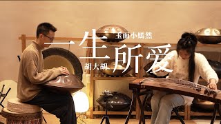 一生所愛 | 古箏Guzheng cover | 在世間難逃避命運 或我應該相信是緣分 | Chinese instrument Music玉面小嫣然