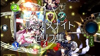 「ルミナスナイト」　シャドウバースセリフ集