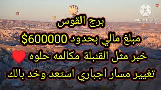 برج القوس مبلغ مالي بحدود 600000$ خبر مثل القنبلة