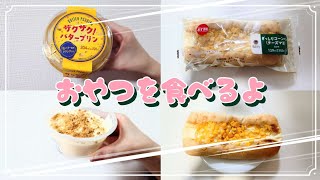 【コンビニおやつ】おやつを食べるよ♪#ザクザク！バタープリン#ぎっしりコーンパン（チーズマヨ）#ファミリーマート