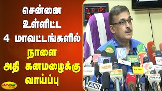 சென்னை உள்ளிட்ட 4 மாவட்டங்களில் நாளை அதி கனமழைக்‍கு வாய்ப்பு | Chennai Rain | Heavy Rain Alert