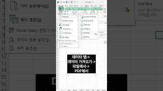 PDF 파일 데이터 5초만에 바로 변환! #excel #exceltips