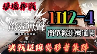 【明日方舟】主題曲第12章 驚霆無聲 H12-4 絕境作戰 簡單微掛機 決戰超難變形者集群 通關隊伍