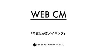 【2017年賀はがき】メイキングムービー