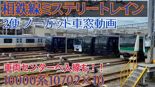 【相鉄】ミステリートレイン2便 全区間ノーカット車窓動画  ～洗浄線通過体験も！！～