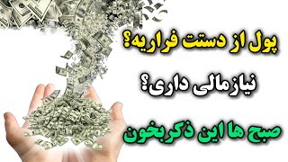 از چپ و راست برات پول میاد |پول از سمت خداوند برات میاد 💰