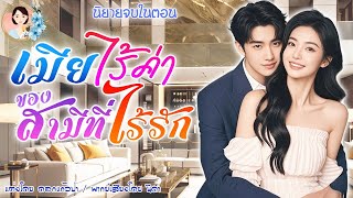 นิยายจบในตอน เมียไร้ค่าของมหาเศรษฐี แต่งโดย..NIDA  |ND Channel |นิยายเสียง