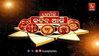 🔴 Live | kemiti katiba aji | କେମିତି କଟିବ ଆଜି |Jyotirvid Dr.Shyamsundar Bagh | NandighoshaTV