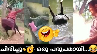 ലോക പരാജയങ്ങൾ. കാണാതെപോകാരുതെ 🤣ഇവന്മാര് ചിരിപ്പിച്ചു കൊല്ലും😄.| malayalam funny video compilation.