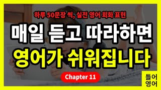 [틀어영어]  어려운 문법 공부 하지 마시고, 진짜 영어 회화 공부 시작하세요! | 생활 영어 50문장 | Chapter 11