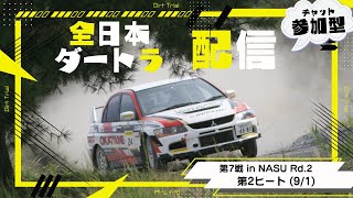 12:00~【参加型】 全日本ダートラ第7戦 「DIRT-TRIAL in NASU Rd.2」9/1 第2ヒート【Live】