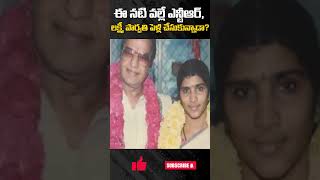 ఈ నటి వల్లే ఎన్టీఆర్, లక్ష్మీ పార్వతి పెళ్లి చేసుకున్నాడా? #SeniorNTR Wants To Marry Actress Before