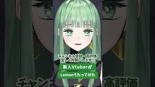 【新人Vtuberのnahです】Lemon 歌ってみた #新人vtuber #vsinger #vtuber #歌ってみた #米津玄師 #shorts