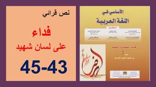 فداء على لسان شهيد 43و44و45 الأساسي في اللغة العربية الثالثة إعدادي