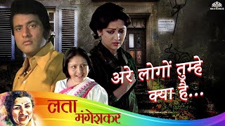 #latamangeshkar Arre Logon Tumhe Kya Hai (HD) | Santosh (1989) | Manoj Kumar | Rakhee | Hema Malini