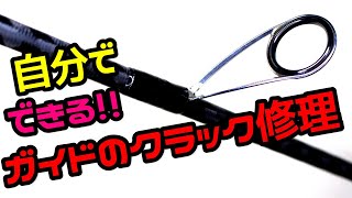 自分でできる！ガイドのクラック応急修理