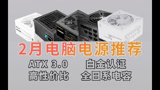 2023年台式机DIY电源推荐 从入门到高端各价位推荐 详细到代工厂+方案 含ATX3.0 适合40系显卡 高性价比 小白必看