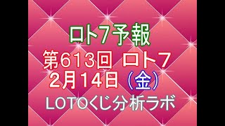 【宝くじ】ロト7予報。第613回2月14日（金）