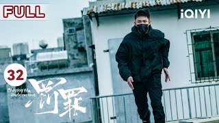 【FULL】丧牛暗杀常征失败 开枪射中肖晨致其身亡 | 罚罪 EP32 Chasing the Undercurrent | 黄景瑜 杨祐宁 李幼斌 | 悬疑罪案剧 | 爱奇艺华语剧场